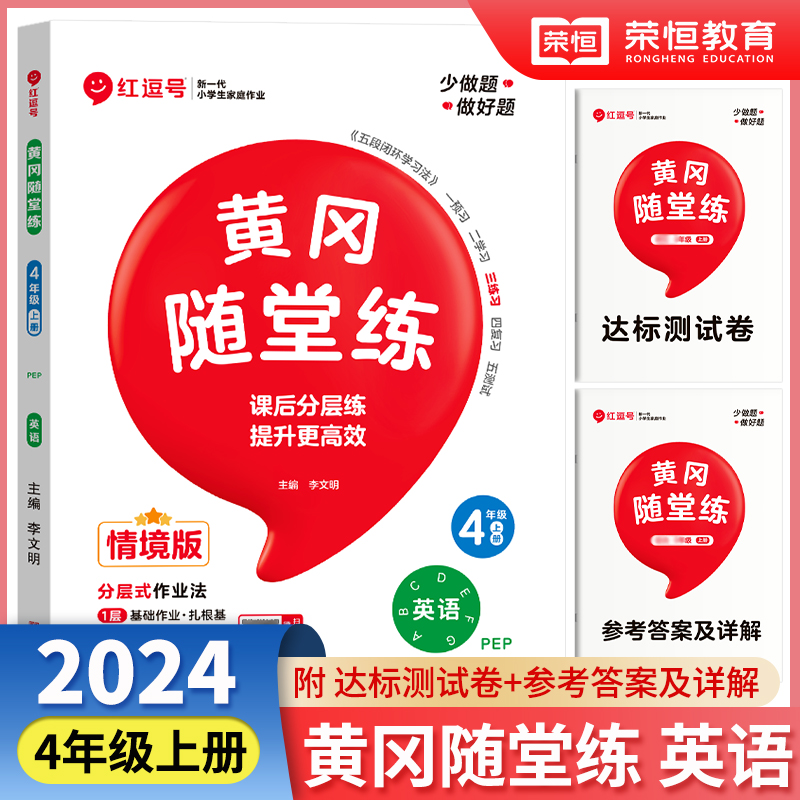 荣恒教育 24秋 黄冈随堂练 英语 4年级上册·RJ