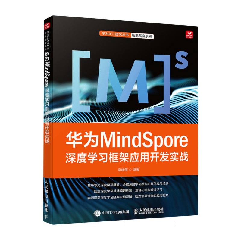 华为MindSpore深度学习框架应用开发实战/华为ICT技术丛书