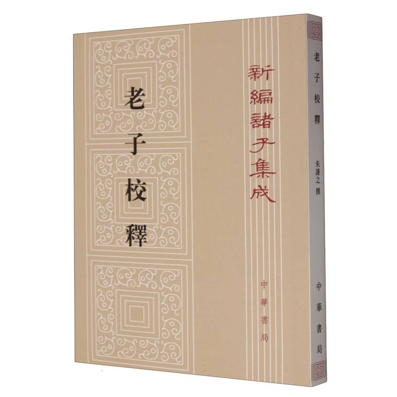 老子校释/新编诸子集成