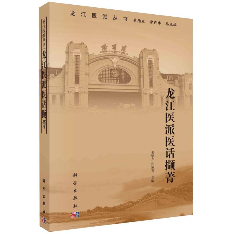 龙江医派医话撷菁/龙江医派丛书