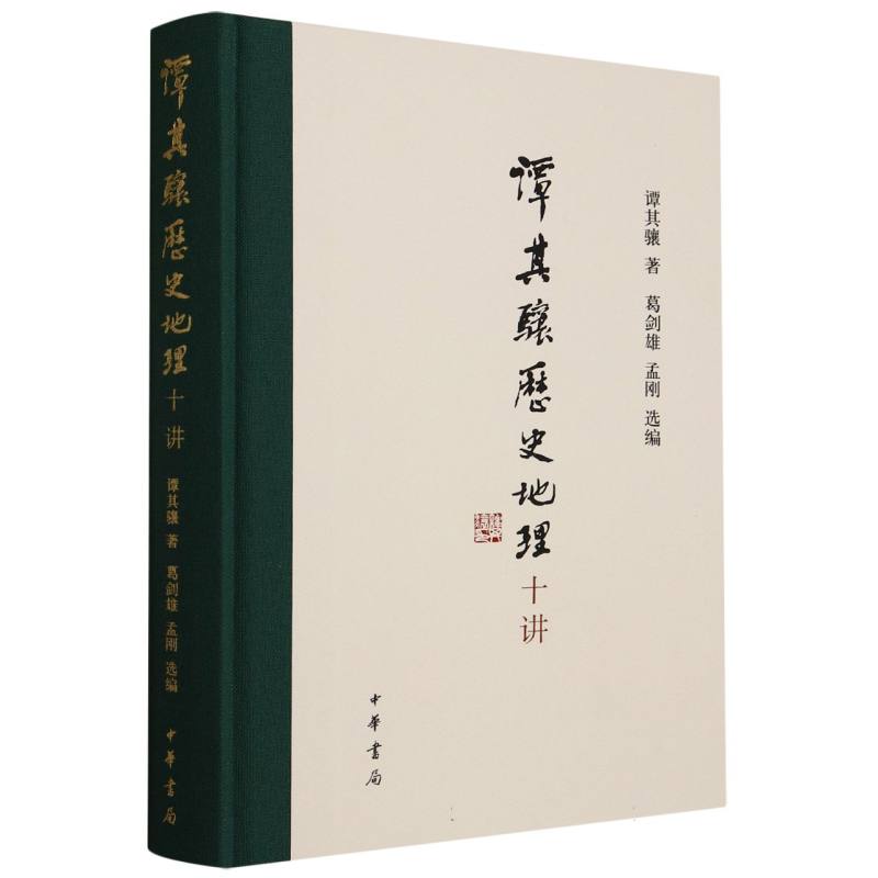谭其骧历史地理十讲(精)