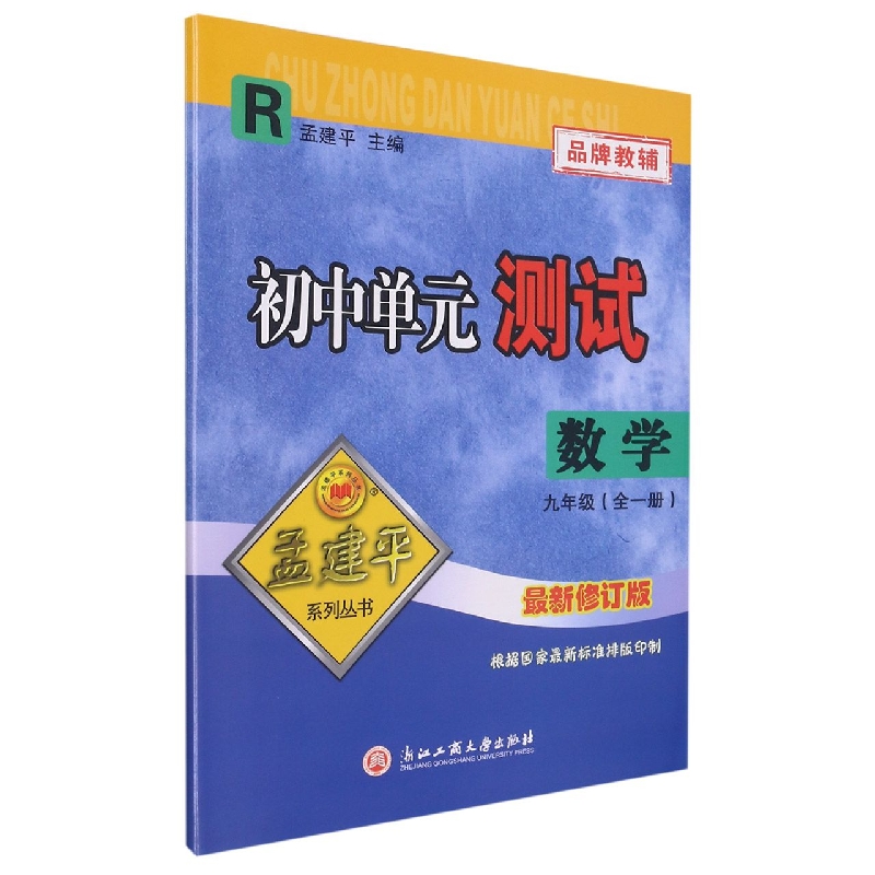 数学(9年级全1册R最新修订版)/初中单元测试