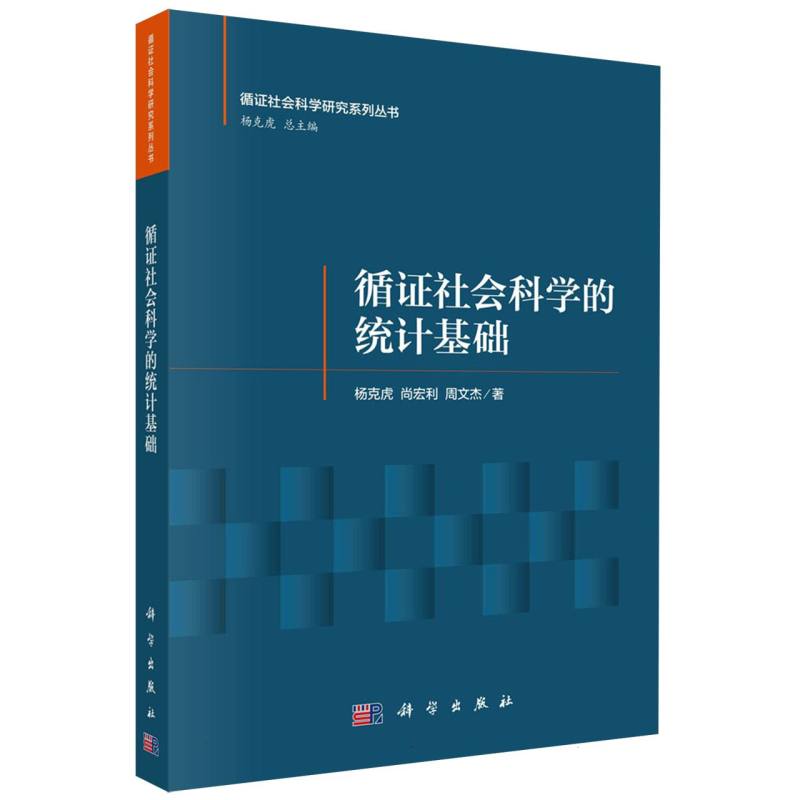 循证社会科学的统计基础/循证社会科学研究系列丛书