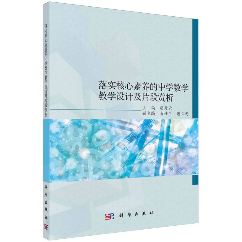 落实核心素养的中学数学教学设计及片段赏析