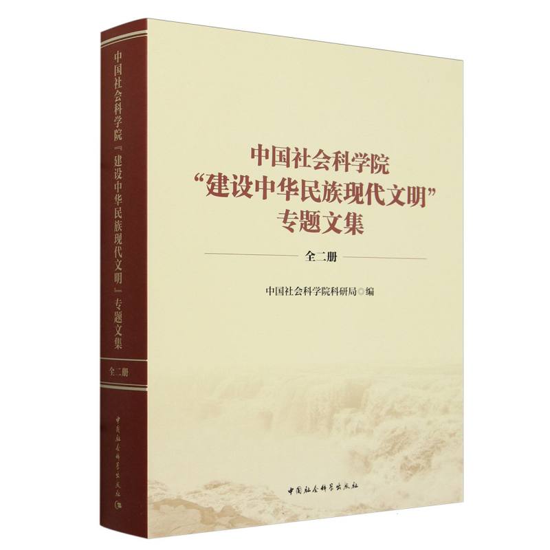 中国社会科学院建设中华民族现代文明专题文集(上下)