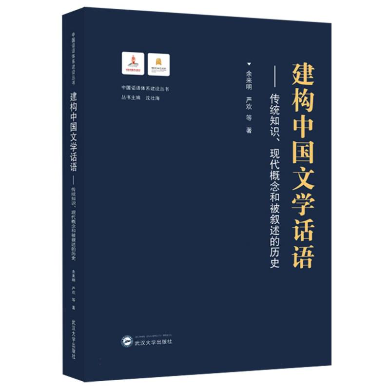 建构中国文学话语——传统知识、现代概念和被叙述的历史