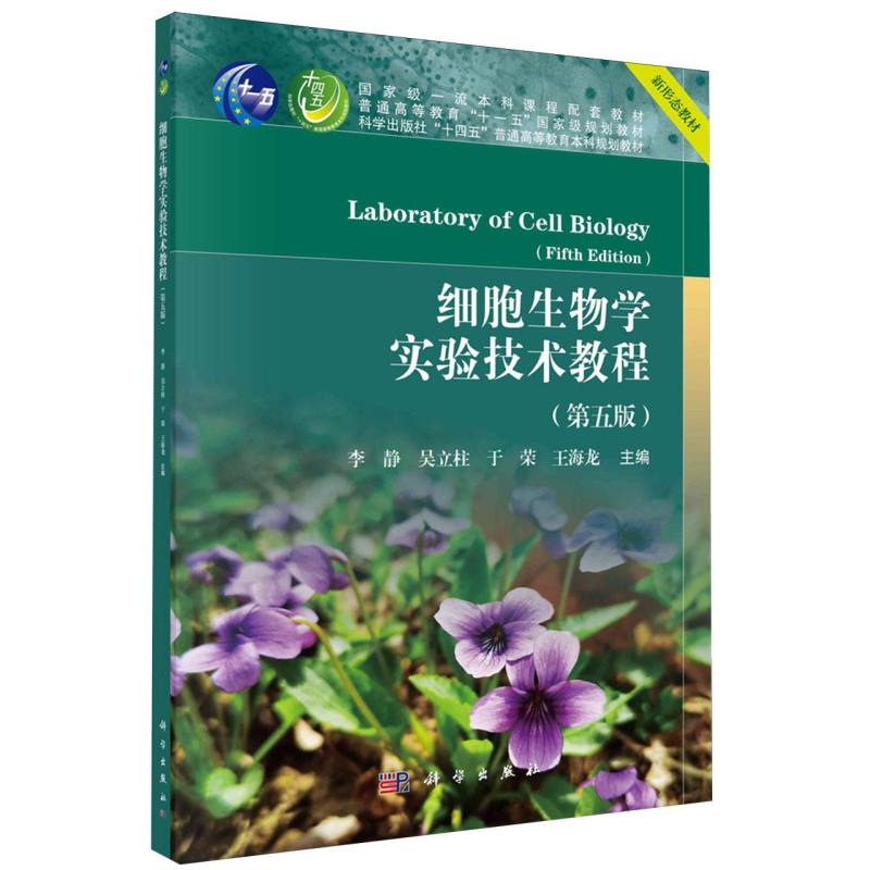 细胞生物学实验技术教程(第五版)