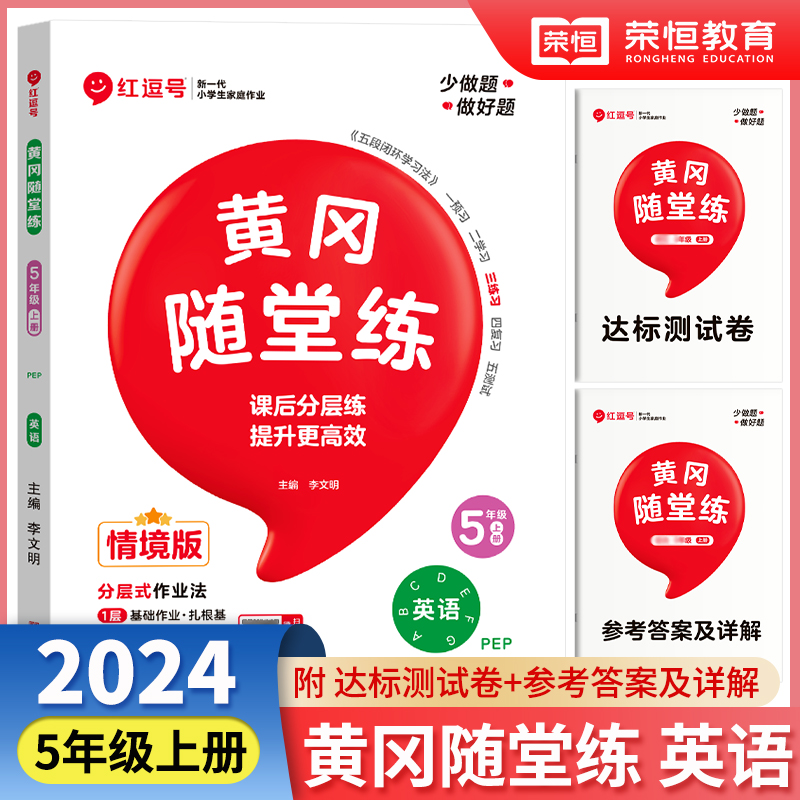 荣恒教育 24秋 黄冈随堂练 英语 5年级上册·RJ