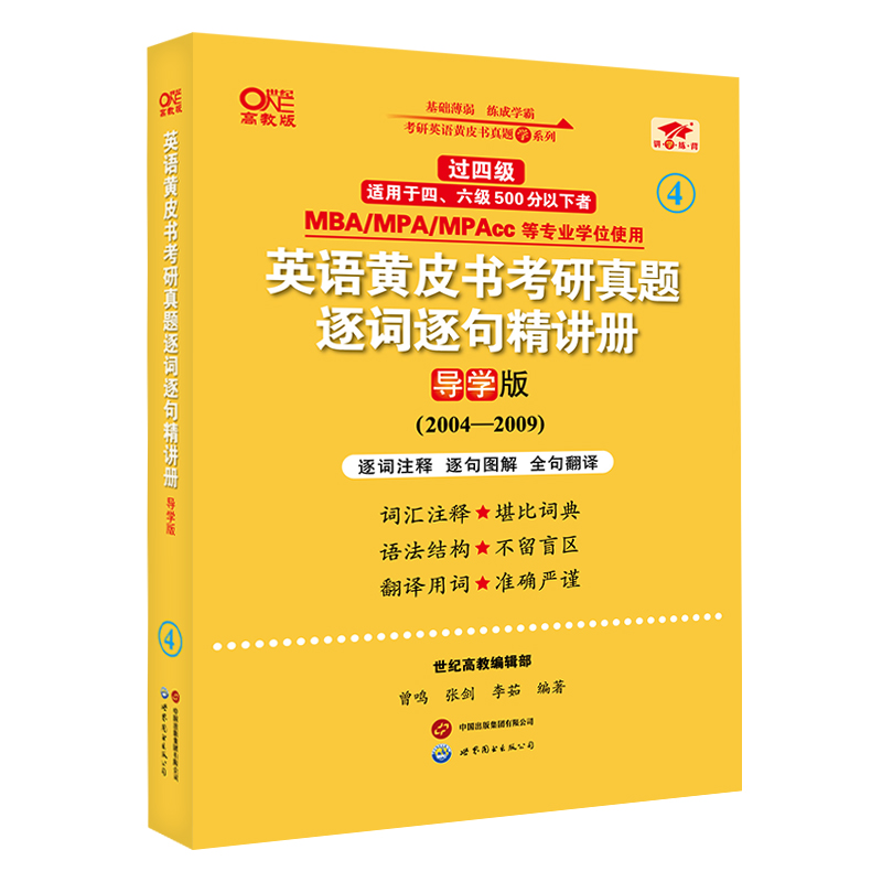 2025英语黄皮书考研真题逐词逐句精讲册:导学版（2005-2009）