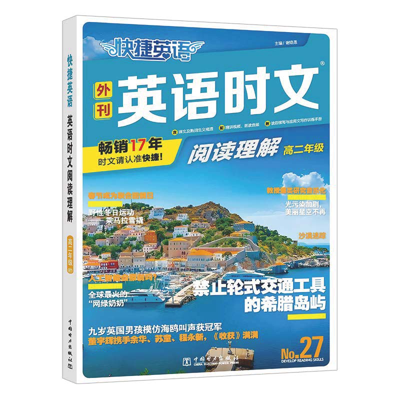 快捷英语 英语时文阅读理解 高二年级 27期