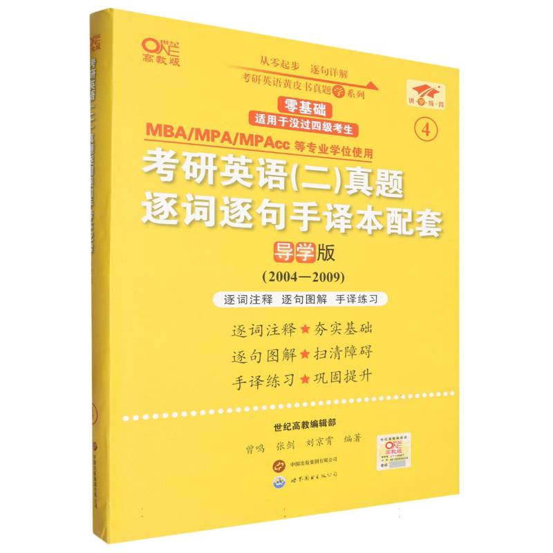 考研英语（二）真题逐词逐句手译本配套