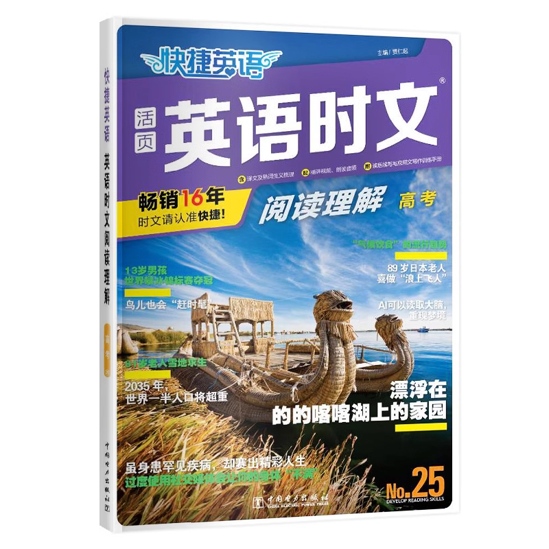 快捷英语时文阅读理解25期高三年级高考阅读理解与完形填空任务型阅读专项训练