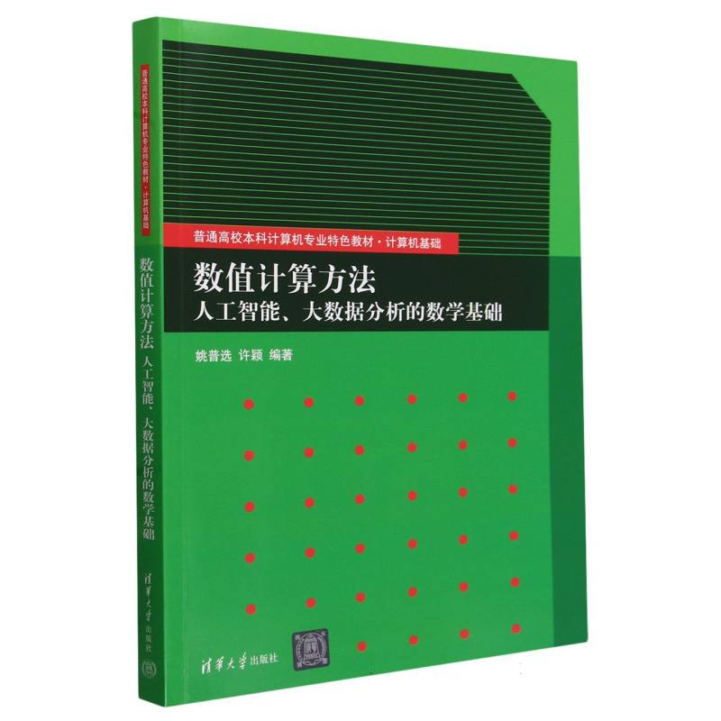 数值计算方法(人工智能大数据分析的数学基础）