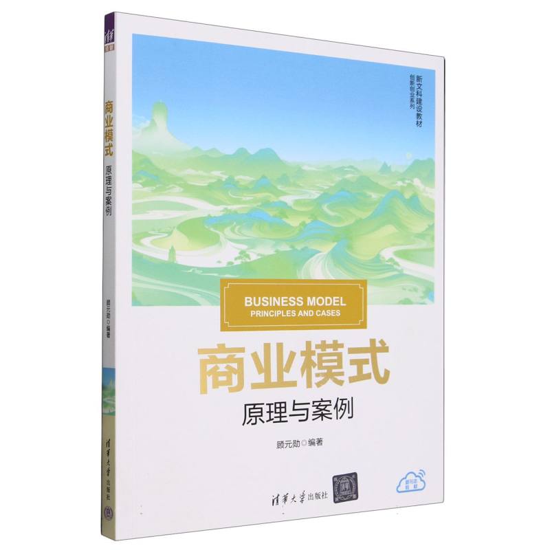 商业模式(原理与案例新文科建设教材)/创新创业系列