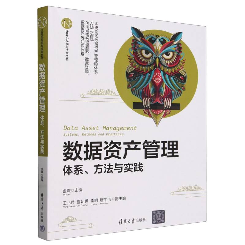 数据资产管理(体系方法与实践)/计算机科学与技术丛书