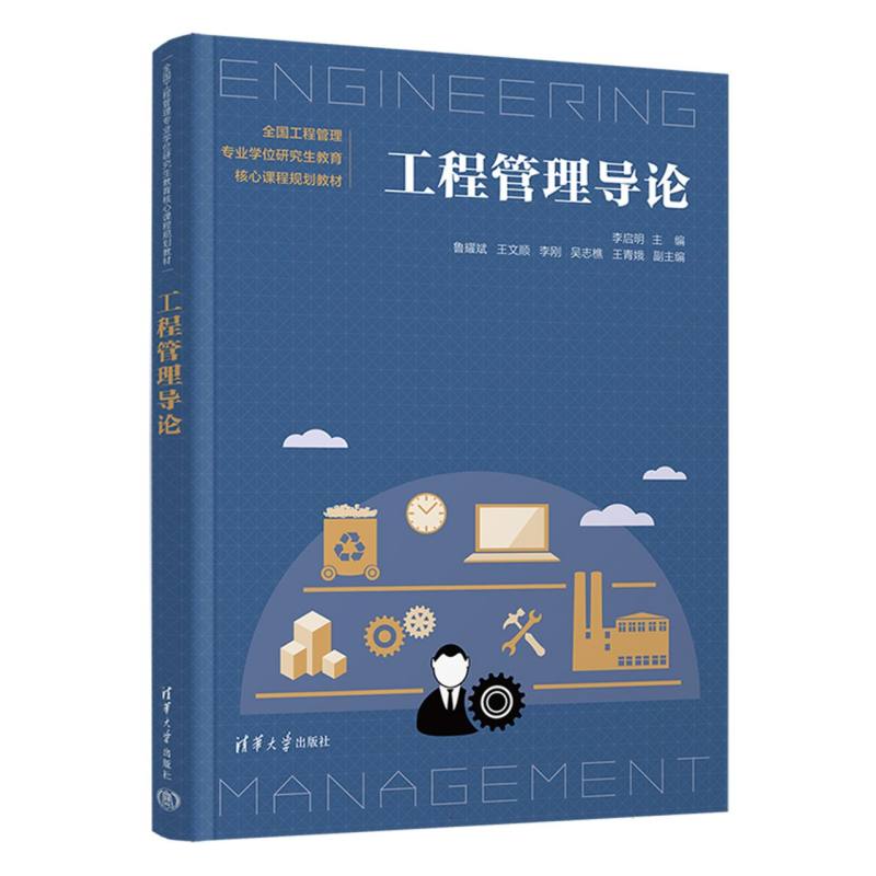 工程管理导论