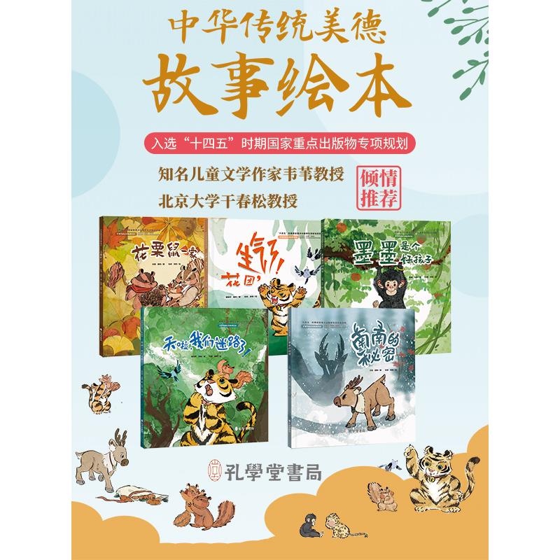中华传统美德故事绘本(全5册)