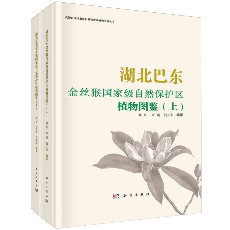 湖北巴东金丝猴国家级自然保护区植物图鉴(上下)(精)/武陵山区国家级自然保护区植物图