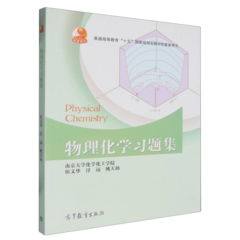 物理化学习题集（普通高等教育十五规划教材配套参考书）