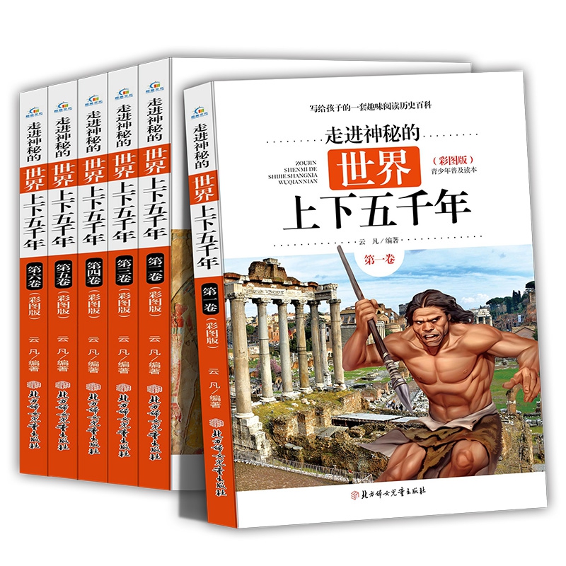 《走进神秘的世界上下五千年》彩图版 全6册