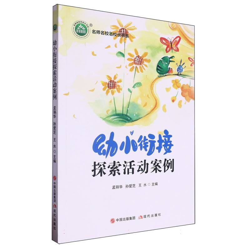 幼小衔接探索活动案例