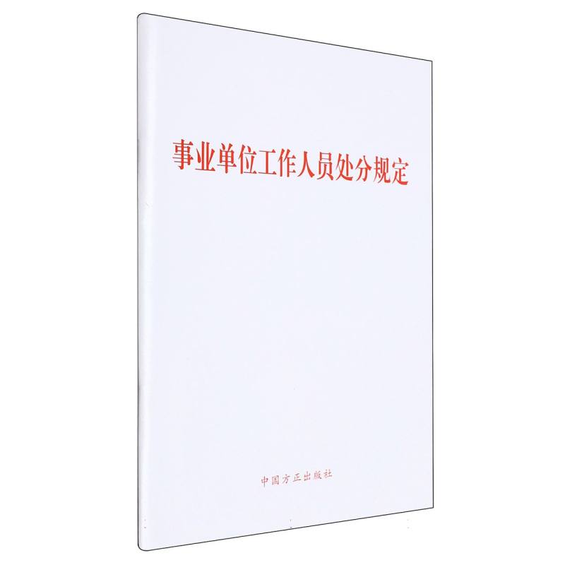 事业单位工作人员处分规定