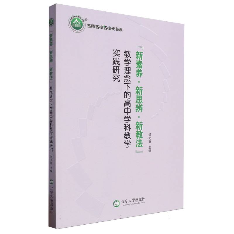 新素养·新思辨·新教法教学理念下的高中学科教学实践研究/名师名校名校长书系