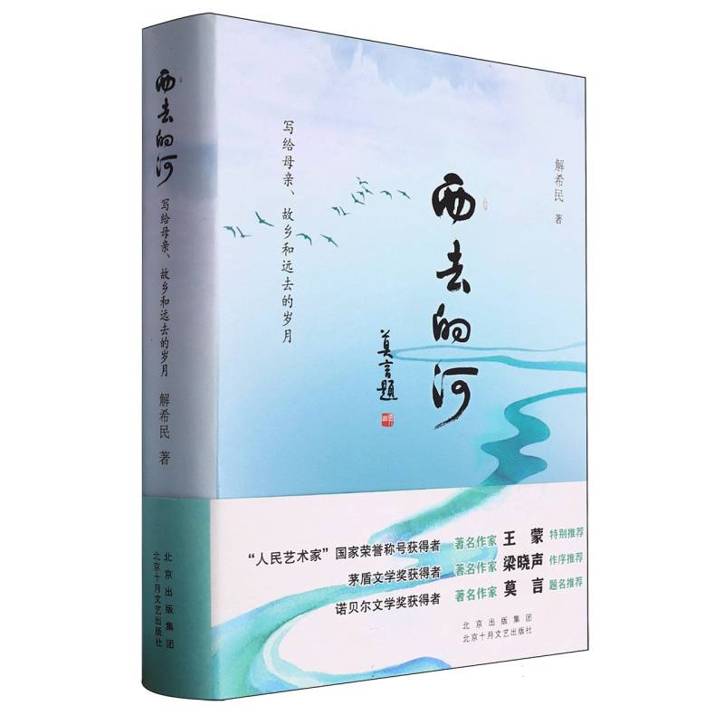 西去的河:写给母亲、故乡和远去的岁月