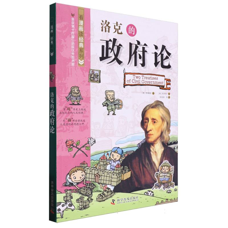 洛克的政府论/看漫画读经典系列
