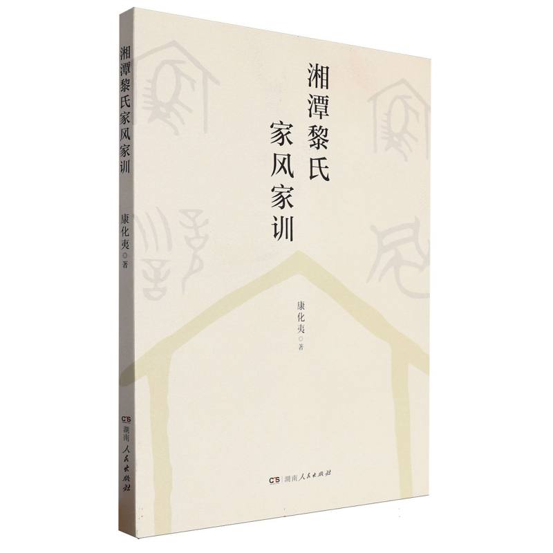 湘潭黎氏 家风家训