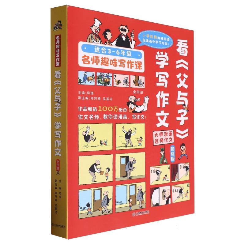 适合3-6年级 名师趣味写作课：看《父与子》学写作文（全4册）