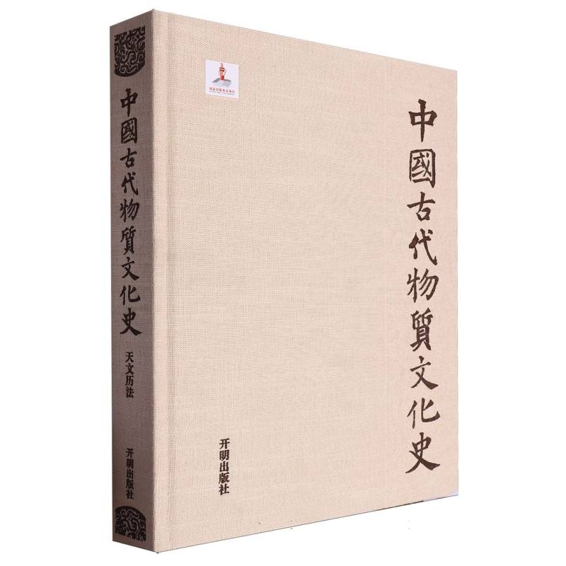 中国古代物质文化史·天文历法