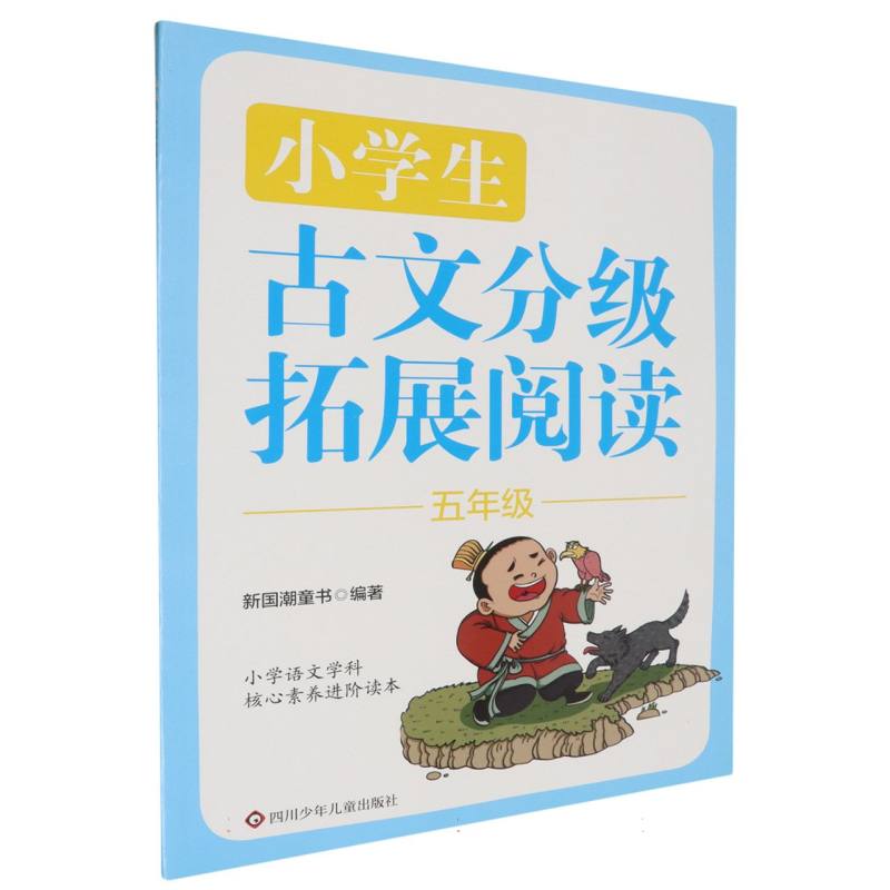 小学生古文分级扩阅读.五年级