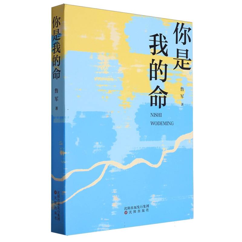 你是的我命