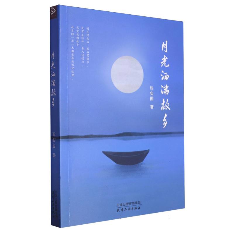 (塑封)月光洒满故乡