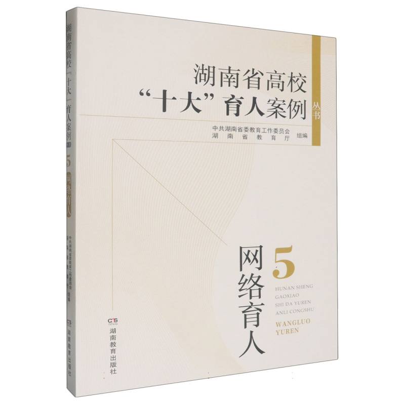 湖南省高校“十大”育人案例丛书：5 网络育人