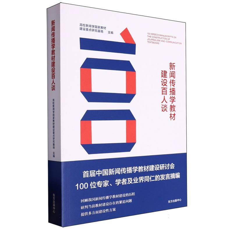 新闻传播学教材建设百人谈