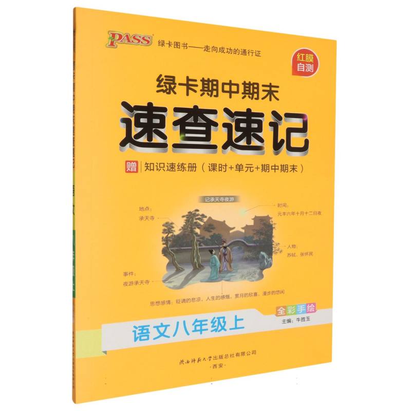 24秋《学霸速查速记》 八年级上 语文（通用版）