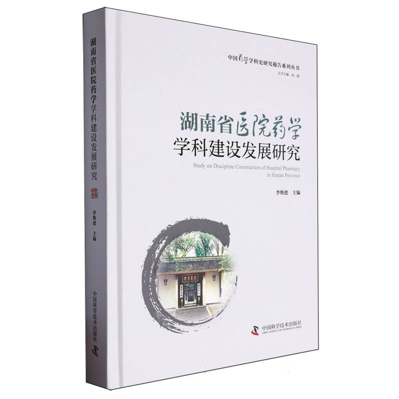 湖南省医院药学学科建设发展研究