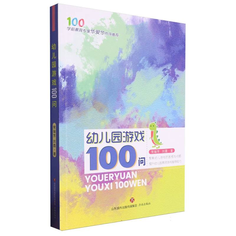 幼儿园游戏100问