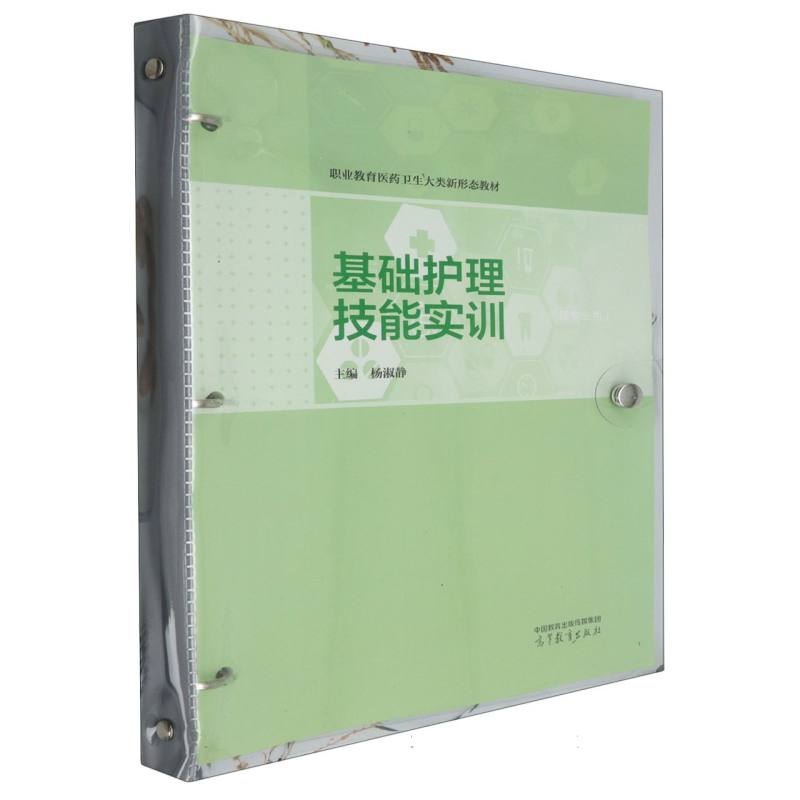 基础护理技能实训
