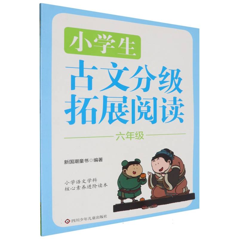 小学生古文分级扩阅读.六年级