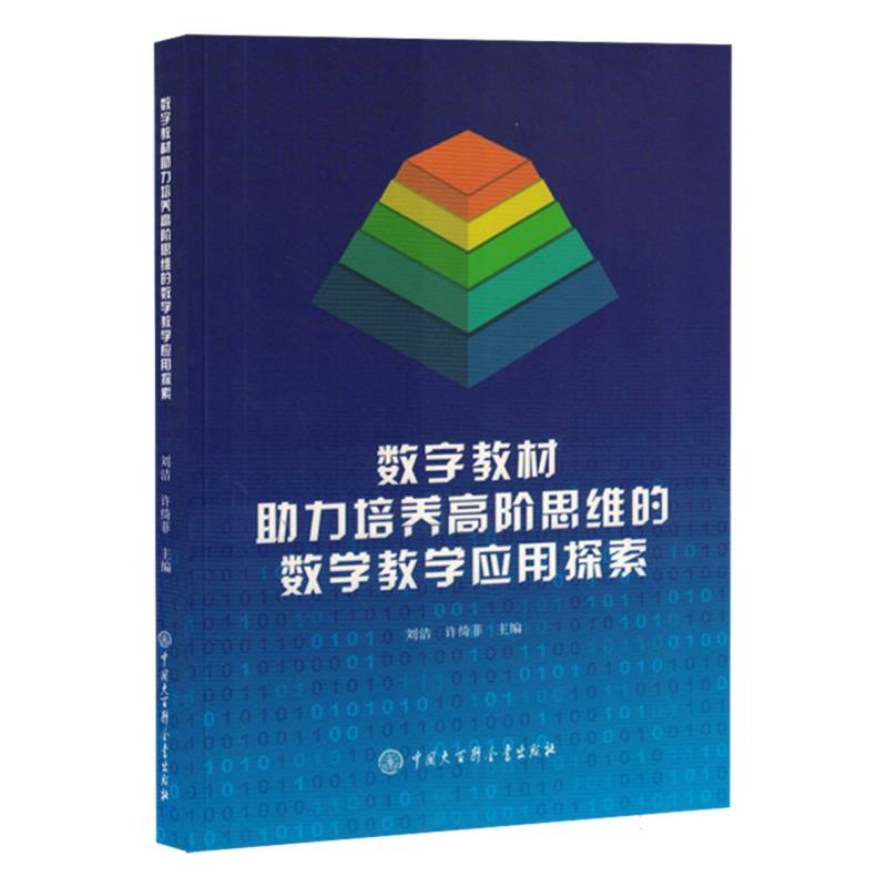 数字教材助力培养高阶思维的数学教学应用探索