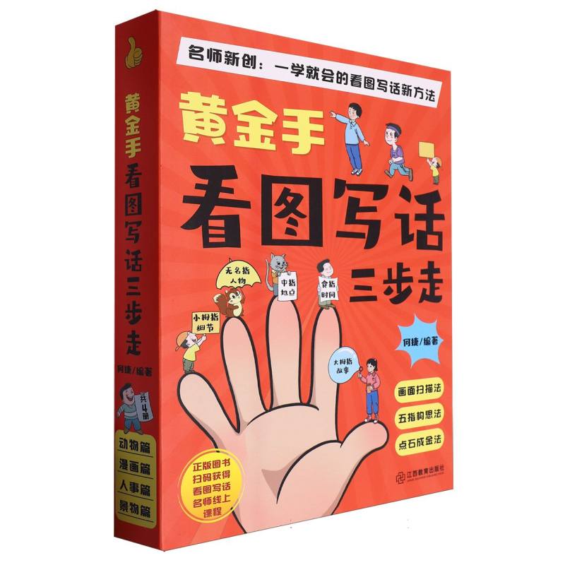 名师新创:一学就会的看图写话新方法:黄金手看图写话三步走(全4册)