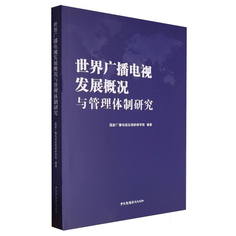 世界广播电视发展概况与管理体制研究