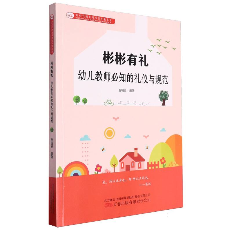 彬彬有礼  幼儿教师必知的礼仪与规范