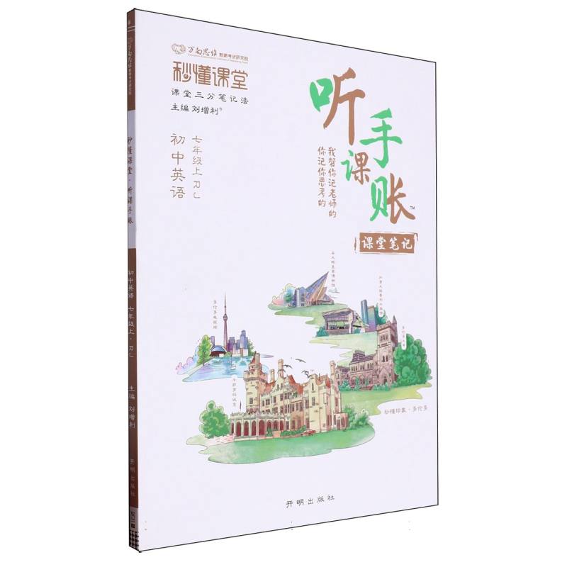 秒懂课堂·听课手账七年级英语—RJ版（上）