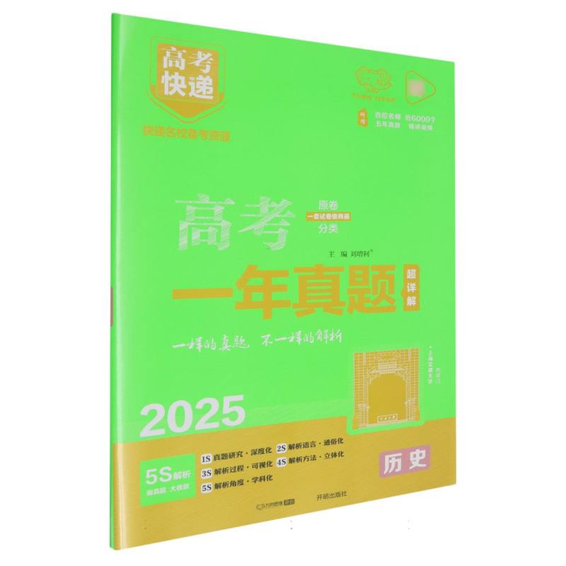 25版高考快递·高考一年真题 历史