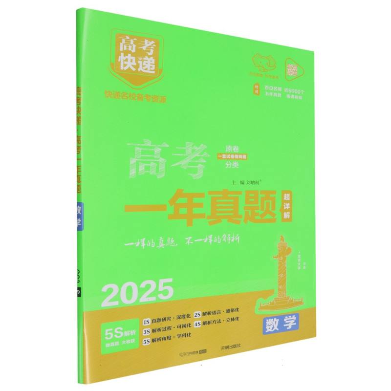 25版高考快递·高考一年真题 数学