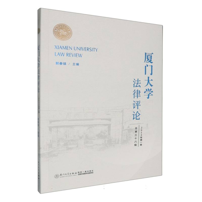 厦门大学法律评论（总第三十八辑）